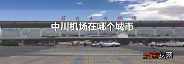 中川机场在哪个城市