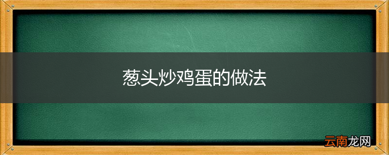 葱头炒鸡蛋的做法