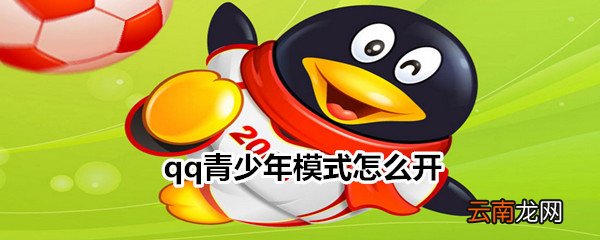 qq青少年模式怎么开