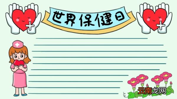 世界保健日手抄报