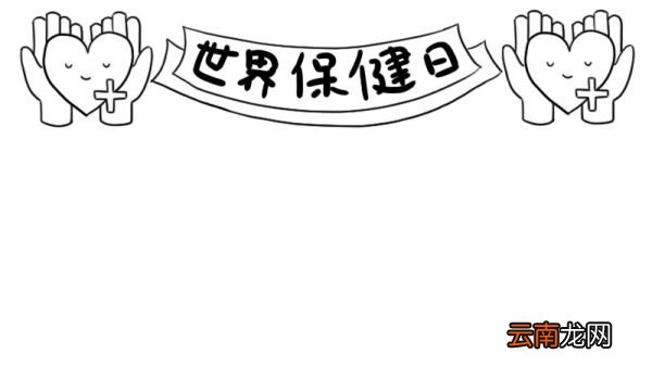 世界保健日手抄报