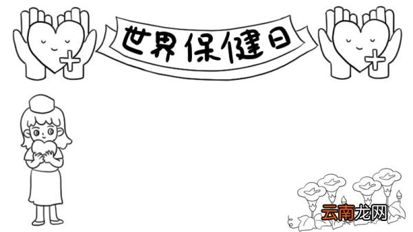世界保健日手抄报