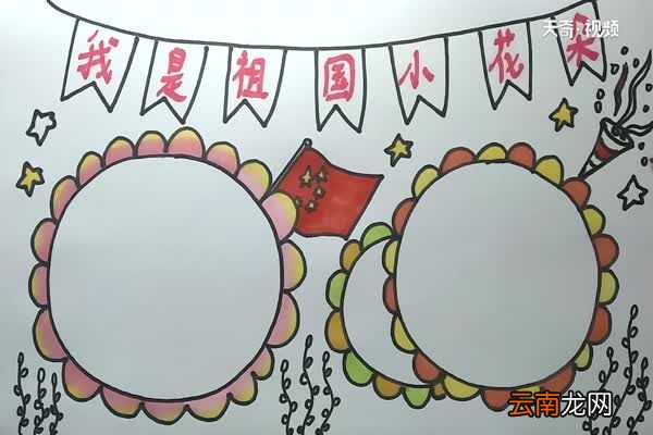 我是祖国小花朵手抄报 我是祖国小花朵手抄报怎么画
