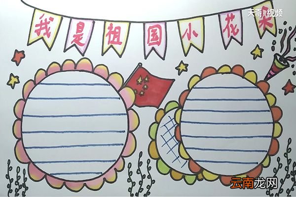 我是祖国小花朵手抄报 我是祖国小花朵手抄报怎么画