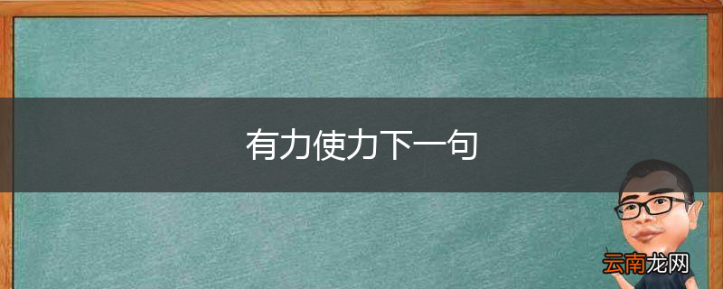 有力使力下一句