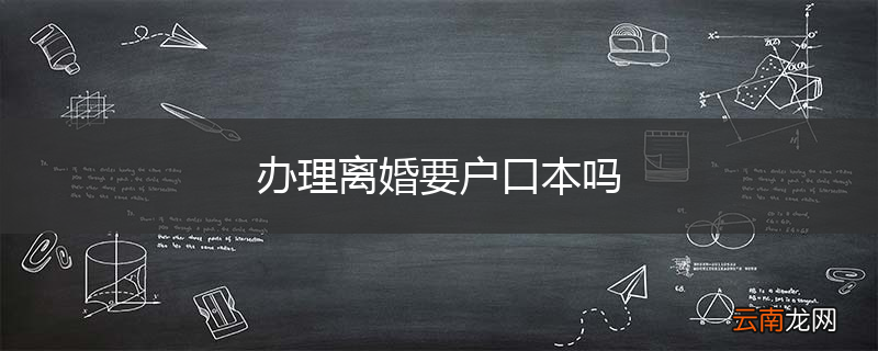 办理离婚要户口本吗
