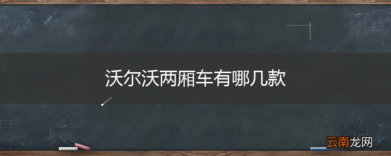 沃尔沃两厢车有哪几款