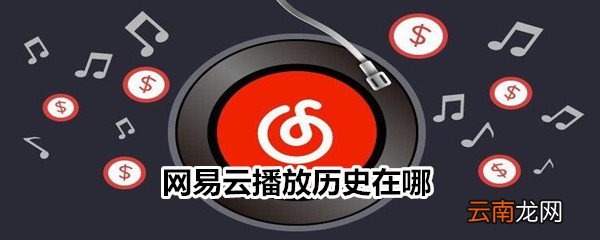网易云播放历史在哪