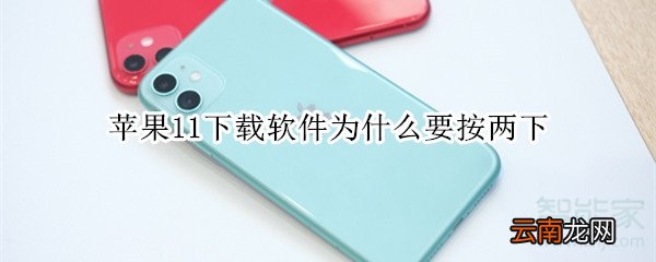 苹果11下载软件为什么要按两下