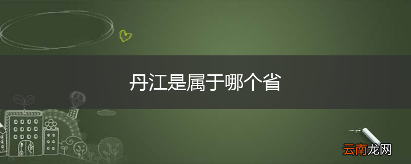 丹江是属于哪个省