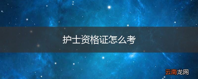 护士资格证怎么考