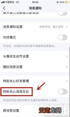 手机QQ开启特别关心消息定位的方法