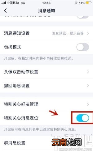 手机QQ开启特别关心消息定位的方法