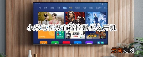 小米电视没有遥控器怎么开机