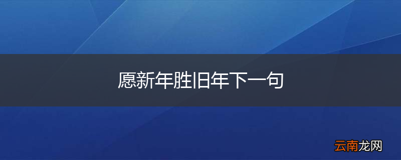 愿新年胜旧年下一句