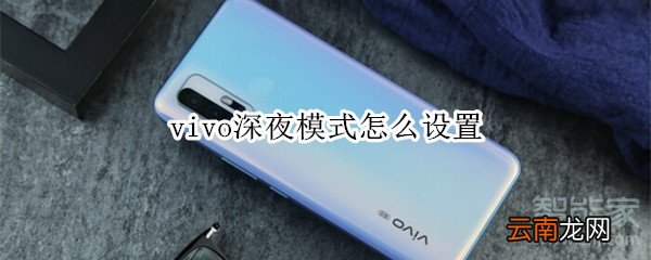 vivo深夜模式怎么设置