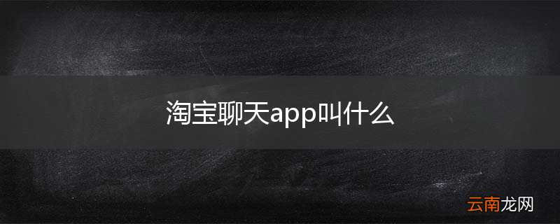 淘宝聊天app叫什么