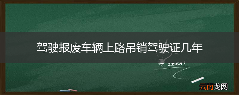 驾驶报废车辆上路吊销驾驶证几年