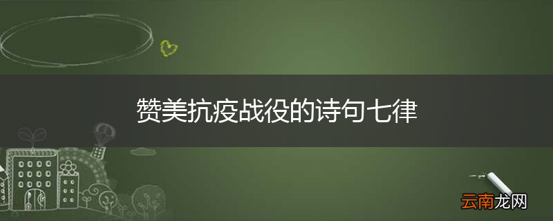 赞美抗疫战役的诗句七律