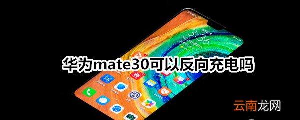 华为mate30可以反向充电吗