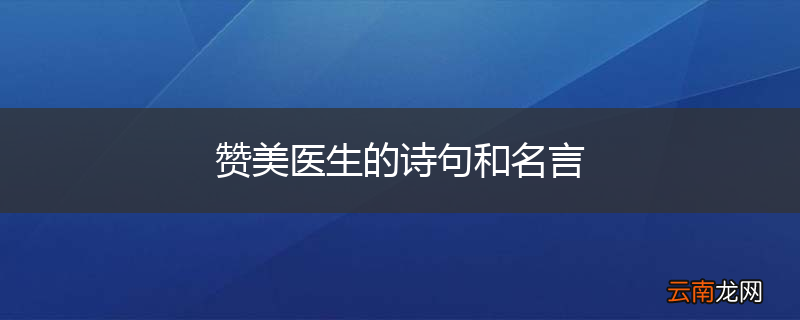 赞美医生的诗句和名言