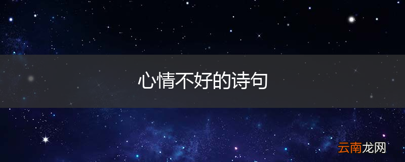 心情不好的诗句
