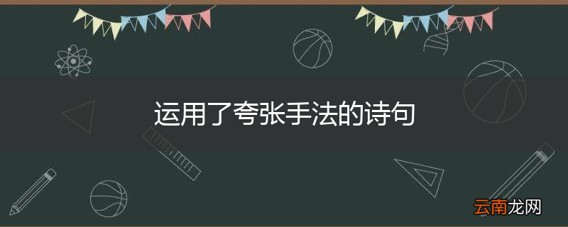 运用了夸张手法的诗句