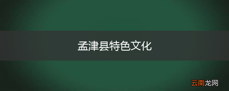 孟津县特色文化