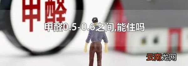 甲醛0.5-0.6之间,能住吗