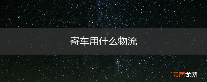 寄车用什么物流