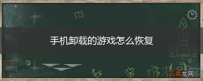 手机卸载的游戏怎么恢复