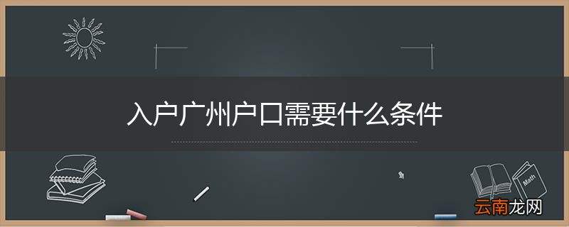 入户广州户口需要什么条件