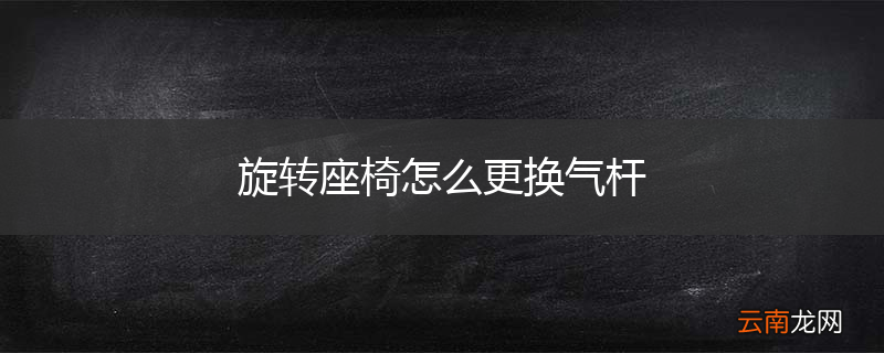 旋转座椅怎么更换气杆