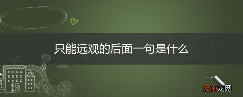 只能远观的后面一句是什么