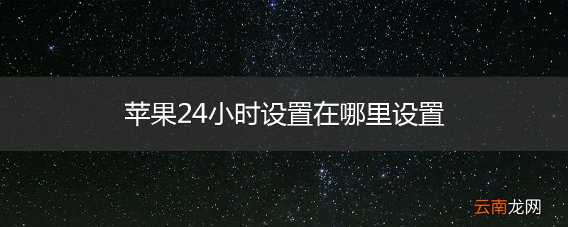苹果24小时设置在哪里设置