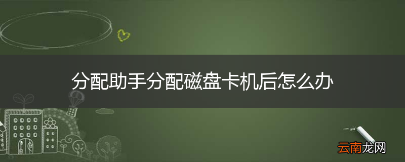 分配助手分配磁盘卡机后怎么办