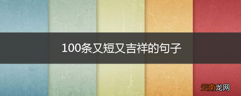 100条又短又吉祥的句子
