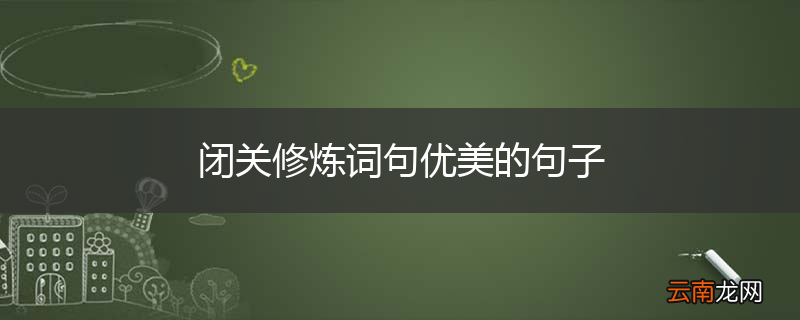 闭关修炼词句优美的句子