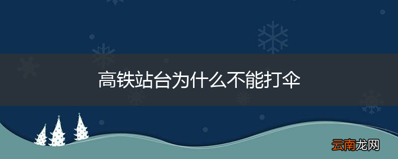 高铁站台为什么不能打伞