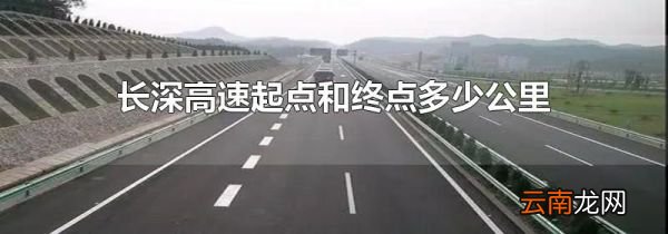 长深高速起点和终点多少公里