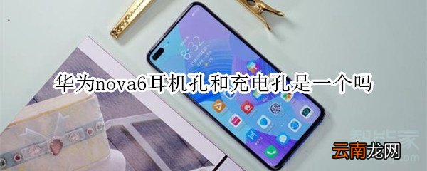 华为nova6耳机孔和充电孔是一个吗
