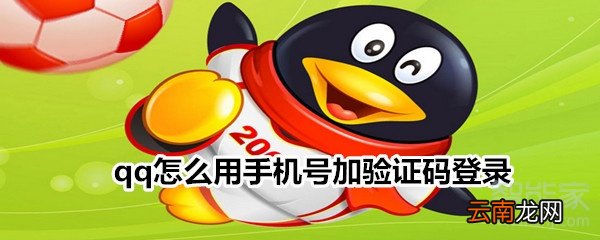 qq怎么用手机号加验证码登录
