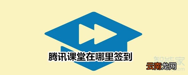 腾讯课堂在哪里签到