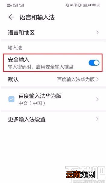 华为P30开启安全键盘的方法
