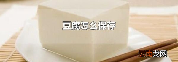 豆腐怎么保存