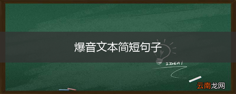 爆音文本简短句子