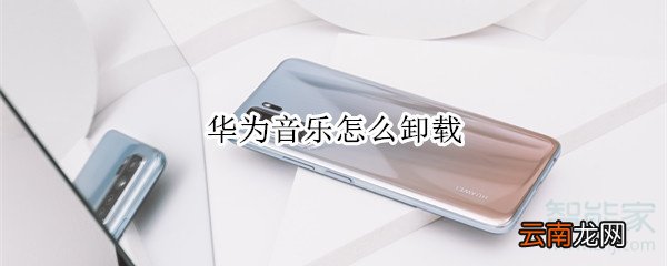 华为音乐怎么卸载