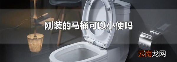 刚装的马桶可以小便吗