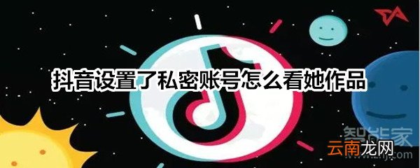 抖音设置了私密账号怎么看她作品