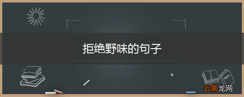 拒绝野味的句子